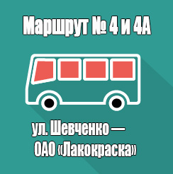 Маршрут 4