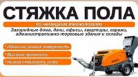 СТЯЖКА ПОЛА ПОД КЛЮЧ