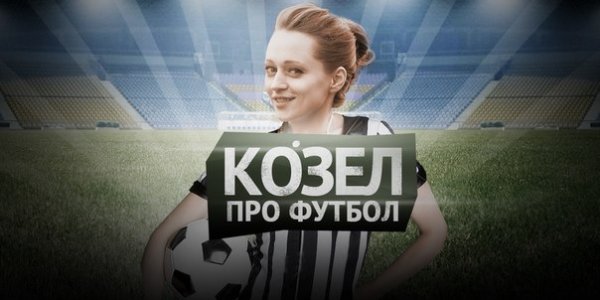 Козел про футбол: Сморгонь — Лида 
