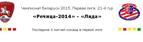 Чемпионат Беларуси. Первая лига. 21-й тур. «Речица-2014» - «Лида». Превью