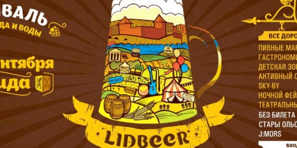 В Лиде пройдет пивной фестиваль LIDBEER