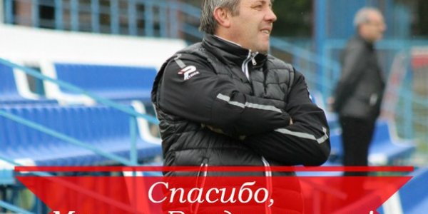 Максим Лычёв покинул пост тренера