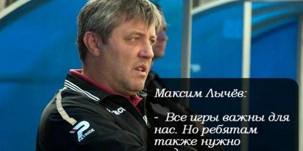 Максим Лычёв покинул пост тренера