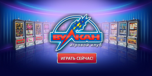 Лучшие игровые автоматы Вулкан