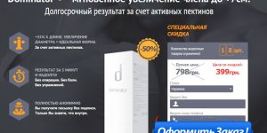 Вся правда о спрее Доминатор