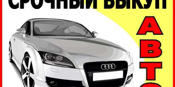 Преимущества срочного выкупа автомобилей