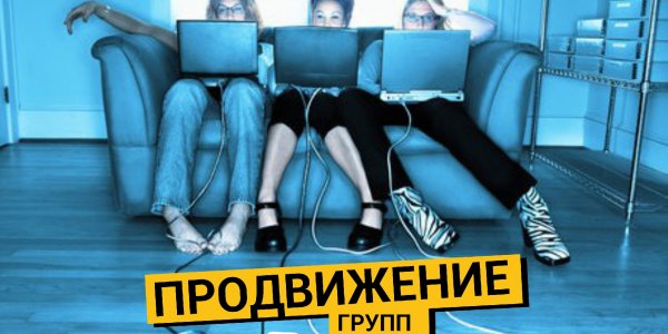 Продвижение групп Вконтакте