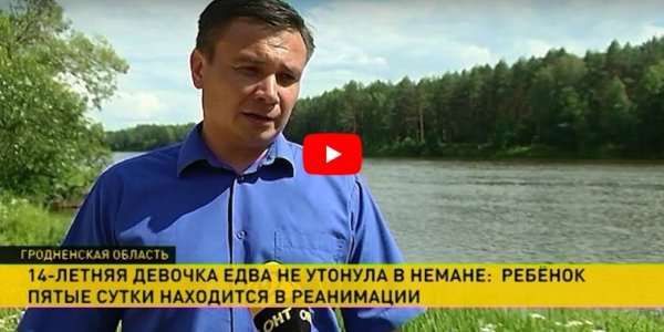 ​Девочка упала в Неман в Лидском районе и едва выжила