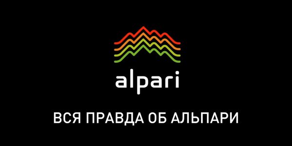 Отзывы Альпари – стоит ли верить слухам?