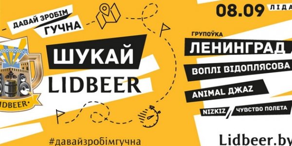 Квест «Шукай Lidbeer»: билеты на гала-концерт спрячут в 12 городах Беларуси