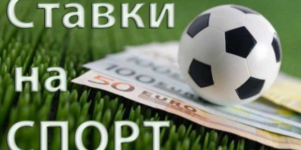 Лучшие ставки на спорт
