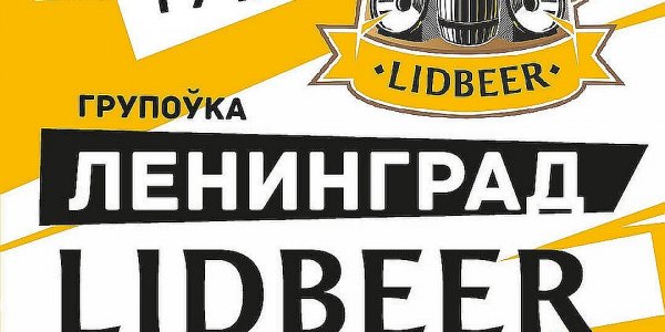 Программа фестиваля LIDBEER-2018: порядок выступлений, карта и все фишки