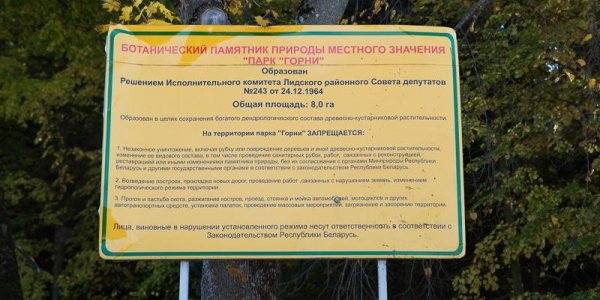 Парк Гарни в Лидском раойне