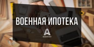 Официальный сайт по военной ипотеке