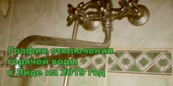 График отключения горячей воды в Лиде на 2019 год