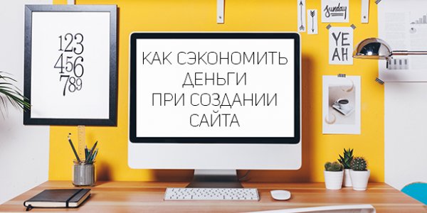 Стоит ли экономить при создании сайта?