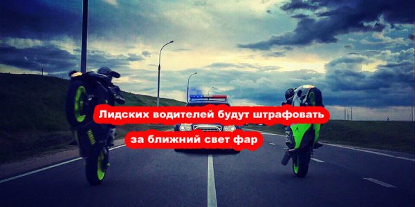 Лидских водителей будут штрафовать за ближний свет фар