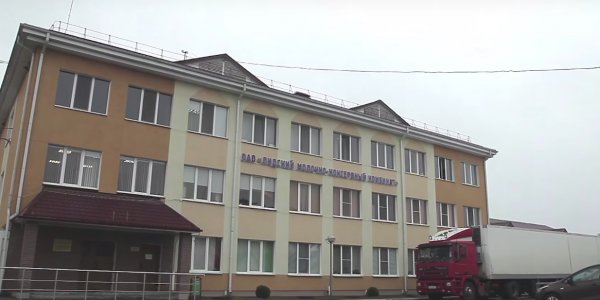 ОАО «Лидский молочно-консервный комбинат» по итогам 2018 года стал убыточным