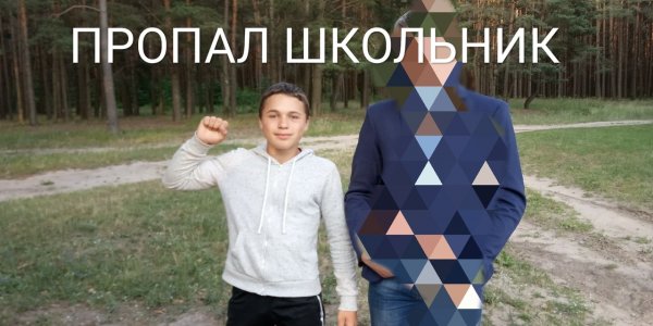 Без вести пропал 13-летний житель Березовки Лидского района