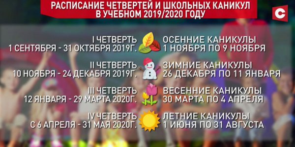 Школьные каникулы на Лидчине увеличат в 2020 году