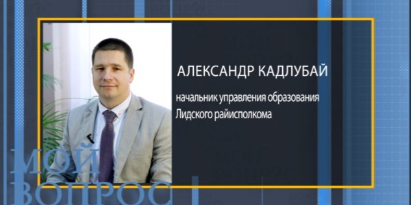 Начальник управления Лидского райисполкома занял руководящий пост в Минобразовании