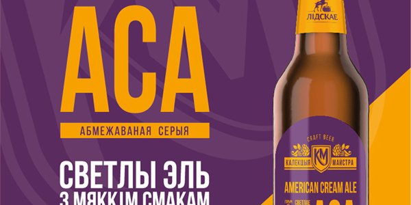 «Лидское пиво» начало выпускать American Cream Ale
