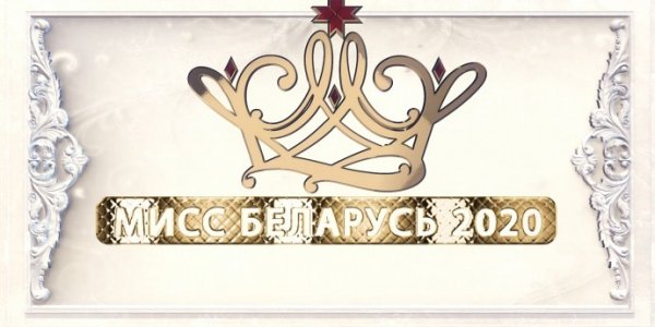 В Лиде пройдет отборочный этап конкурса «Мисс Беларусь-2020»