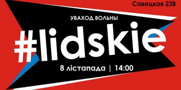 В Лиде отменен фестиваль #lidskie