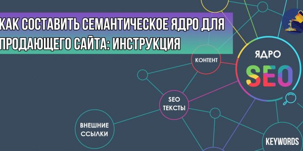 Семантическое ядро: для чего и как его составить