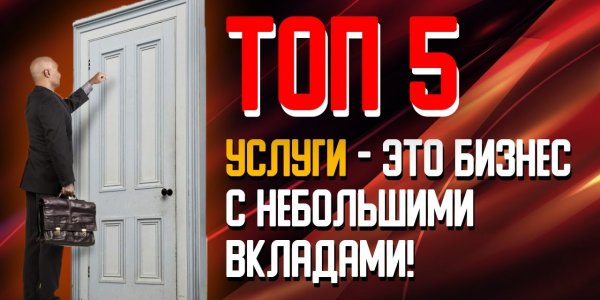 Пять бизнес идей с минимальными вложениями