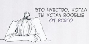 Почему вам не хочется ничего делать?