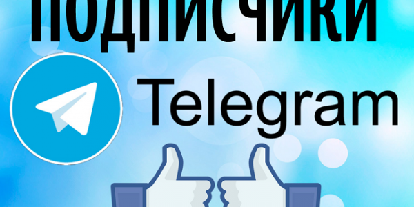 Подписчики в Телеграм