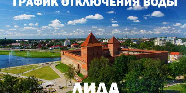 График отключения горячей воды в Лиде